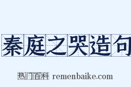 秦庭之哭造句是什么意思的图片